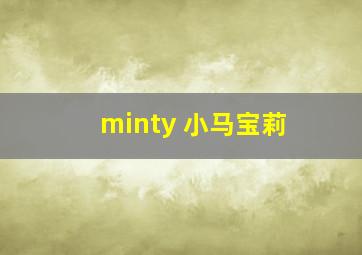 minty 小马宝莉